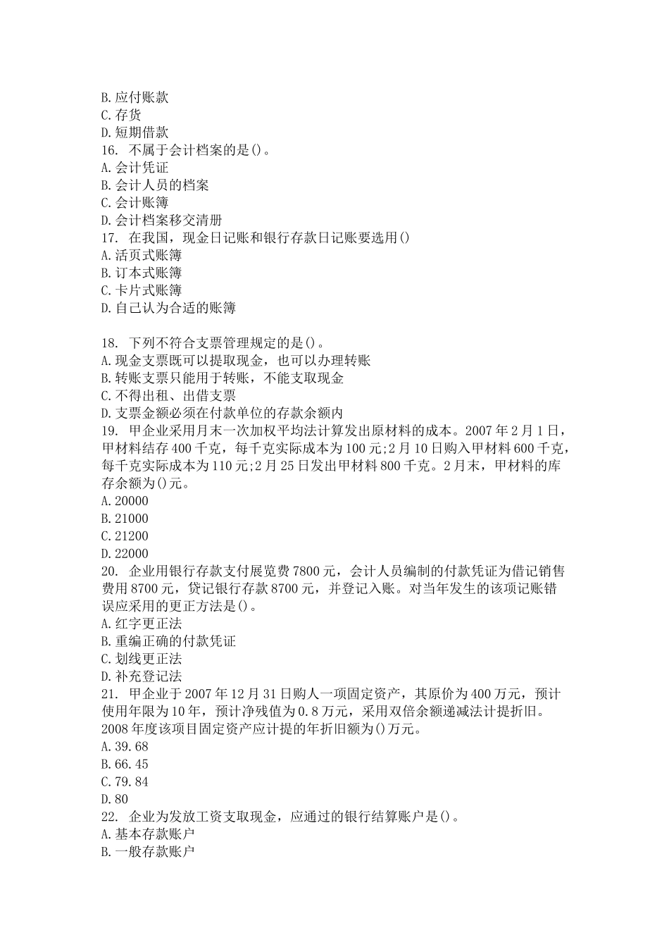 XXXX年会计从业资格考试模拟试题及答案2734669164_第3页