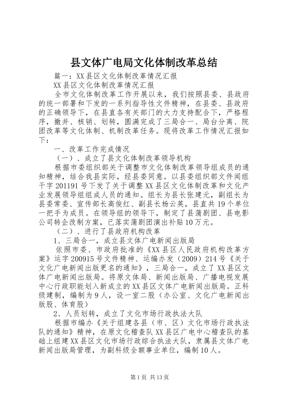 县文体广电局文化体制改革总结_第1页