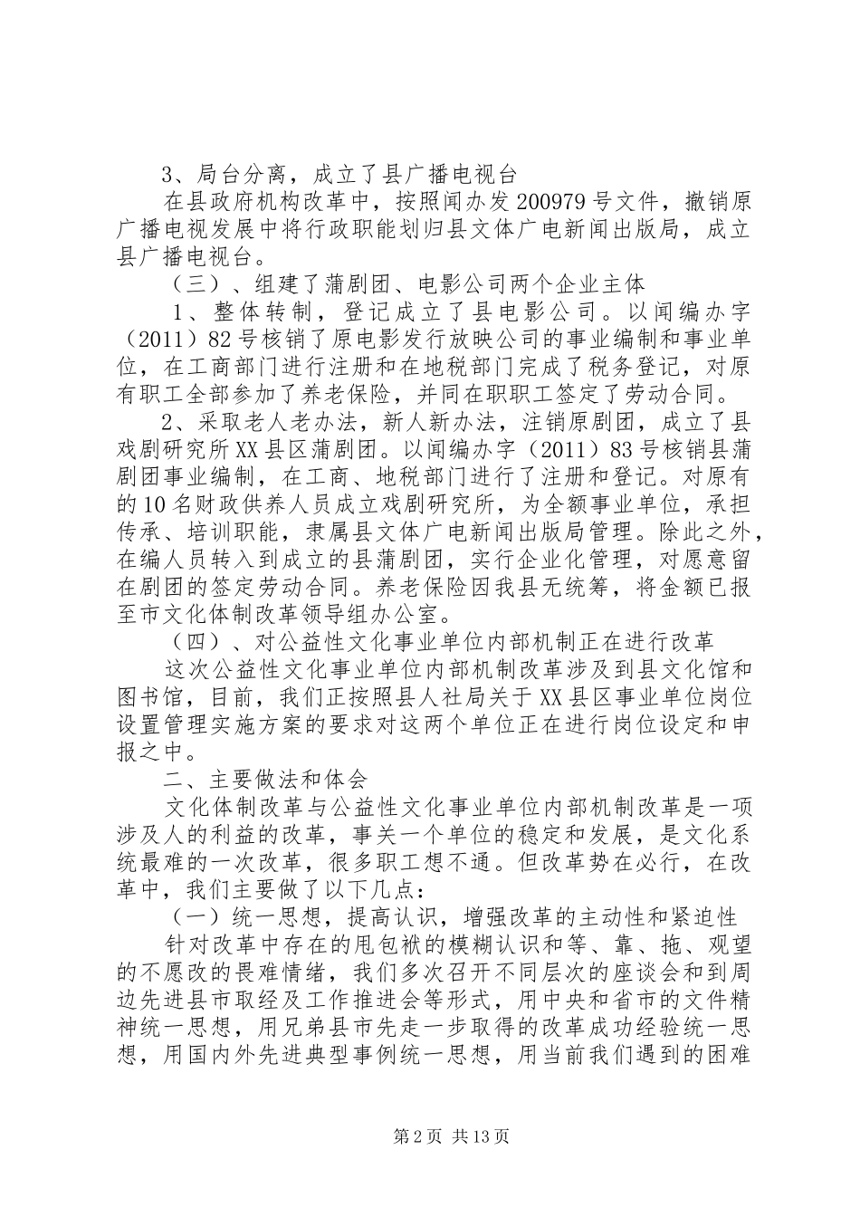 县文体广电局文化体制改革总结_第2页