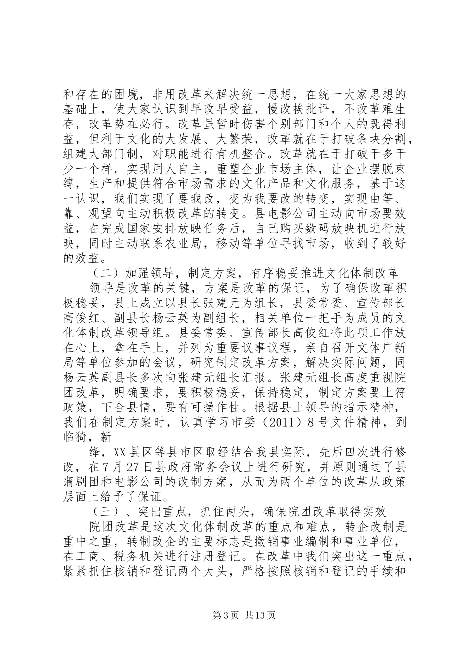 县文体广电局文化体制改革总结_第3页