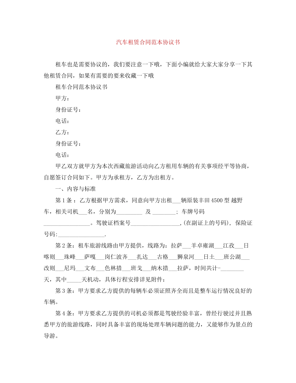 汽车租赁合同范本协议书_第1页