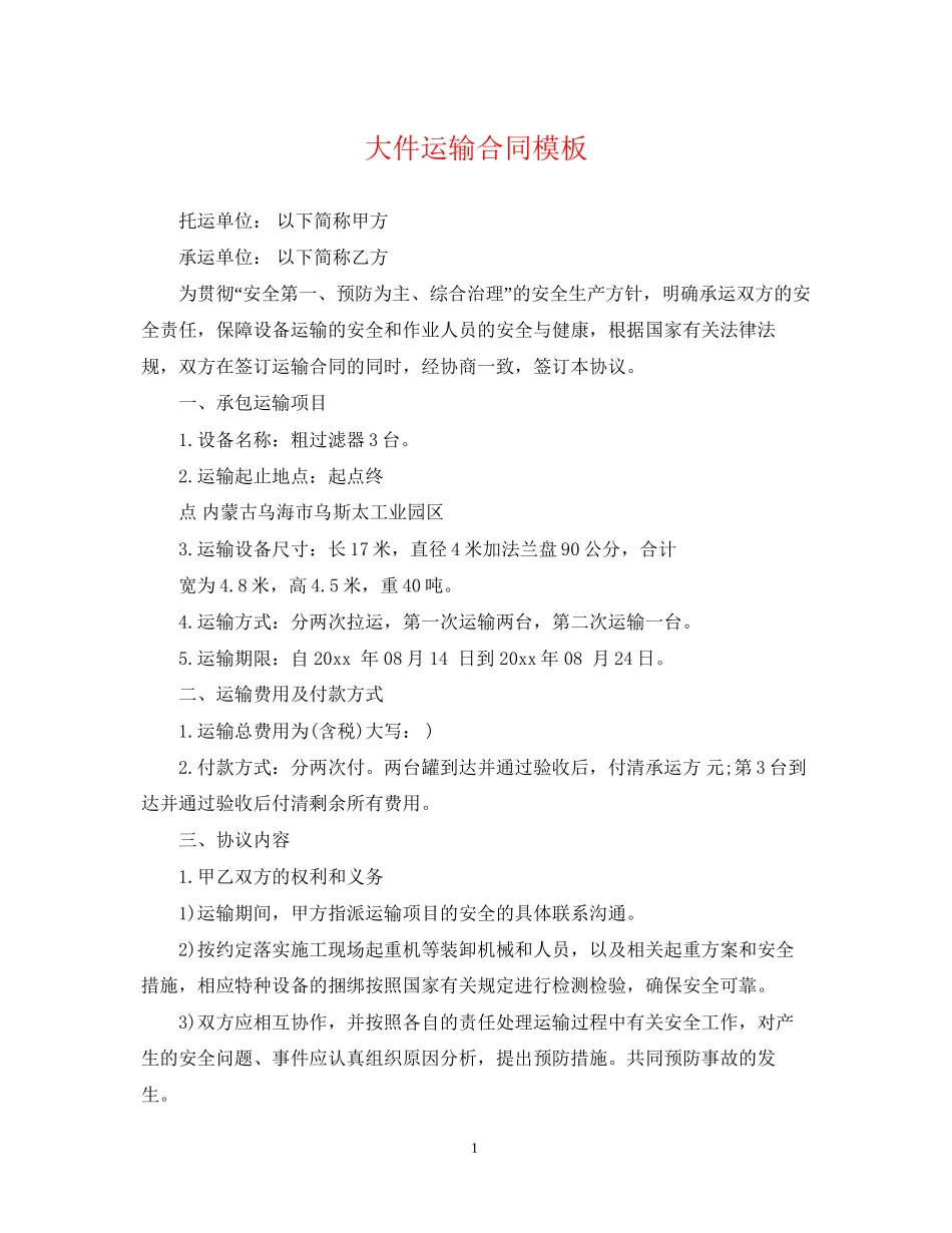 大件运输合同模板_第1页