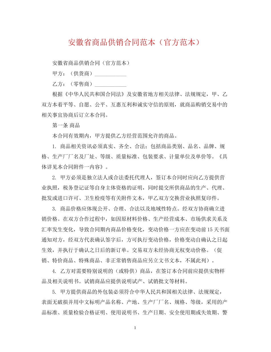 安徽省商品供销合同范本（官方范本）_第1页