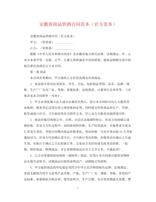 安徽省商品供销合同范本（官方范本）