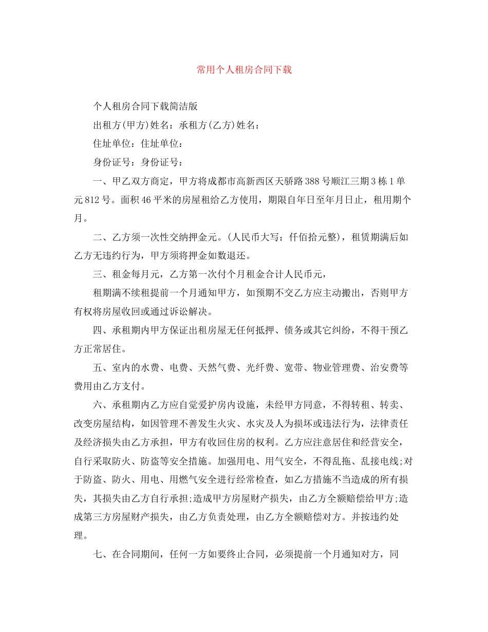 常用个人租房合同下载_第1页