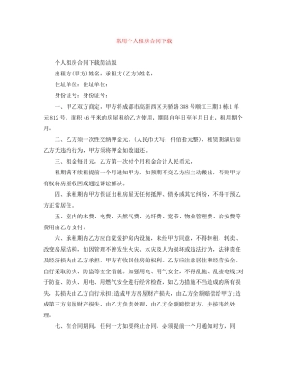 常用个人租房合同下载