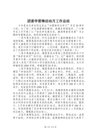 团委学雷锋活动月工作总结