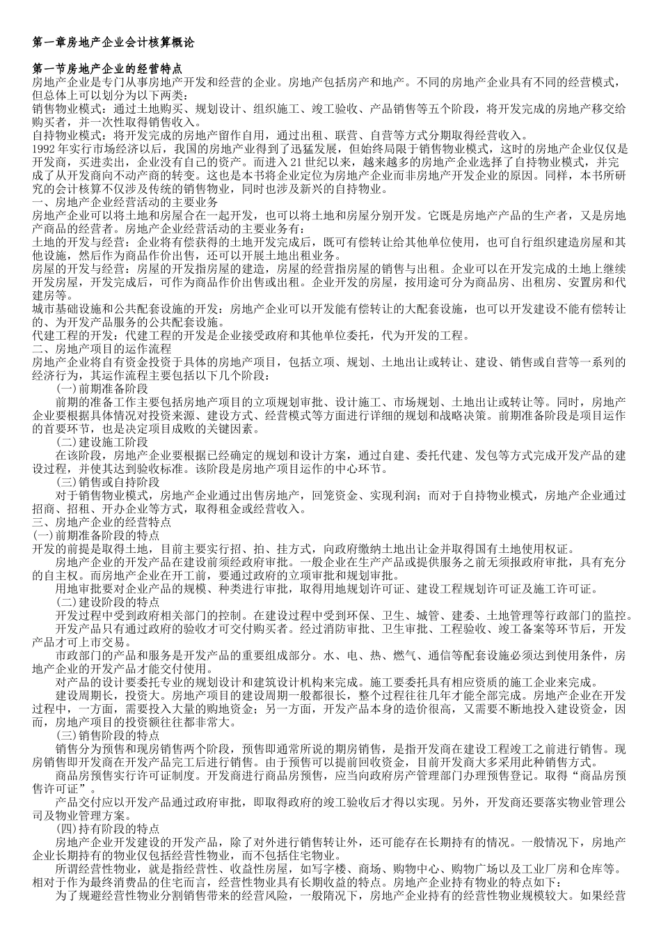 房地产企业会计核算(全解)_第1页