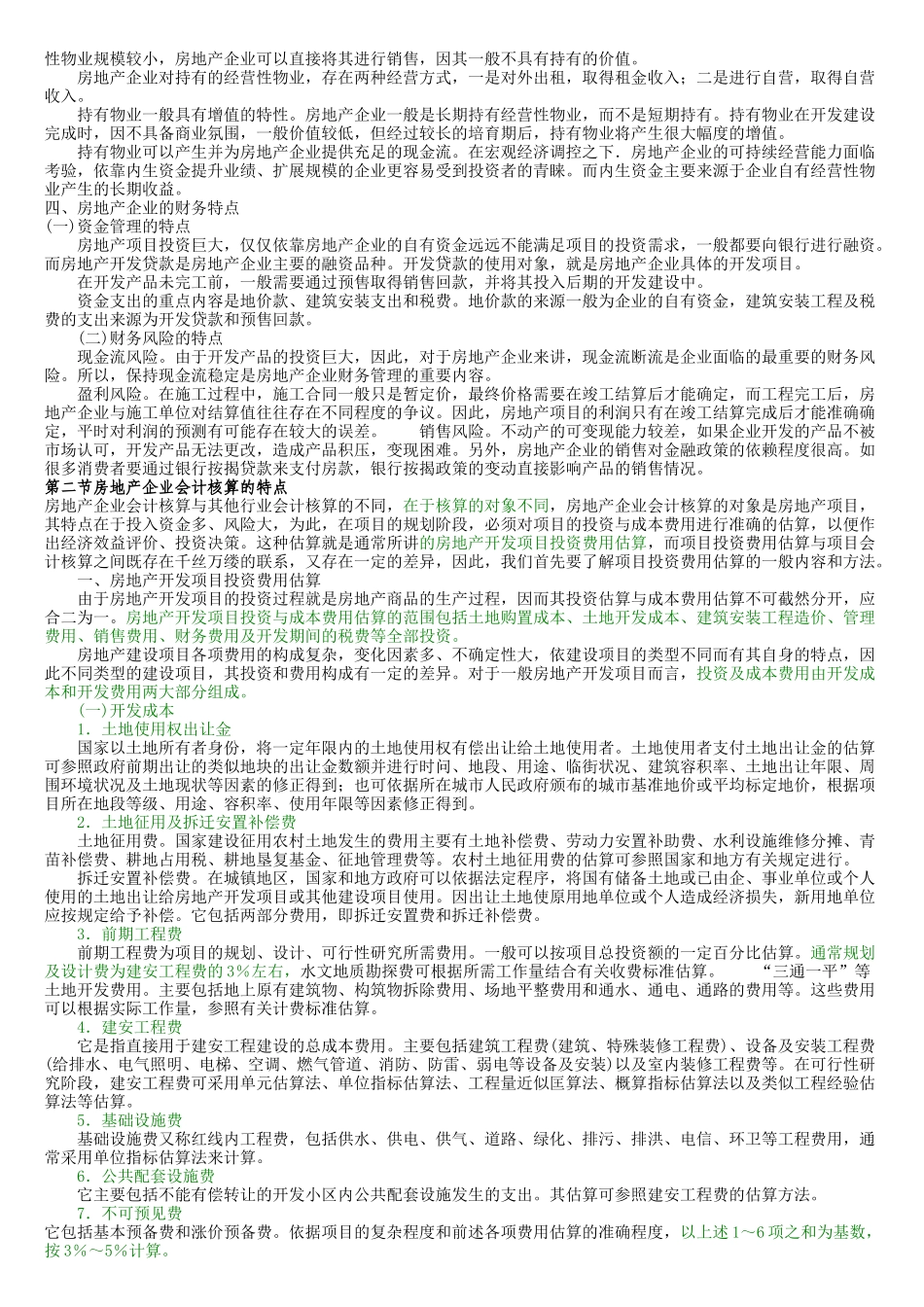房地产企业会计核算(全解)_第2页