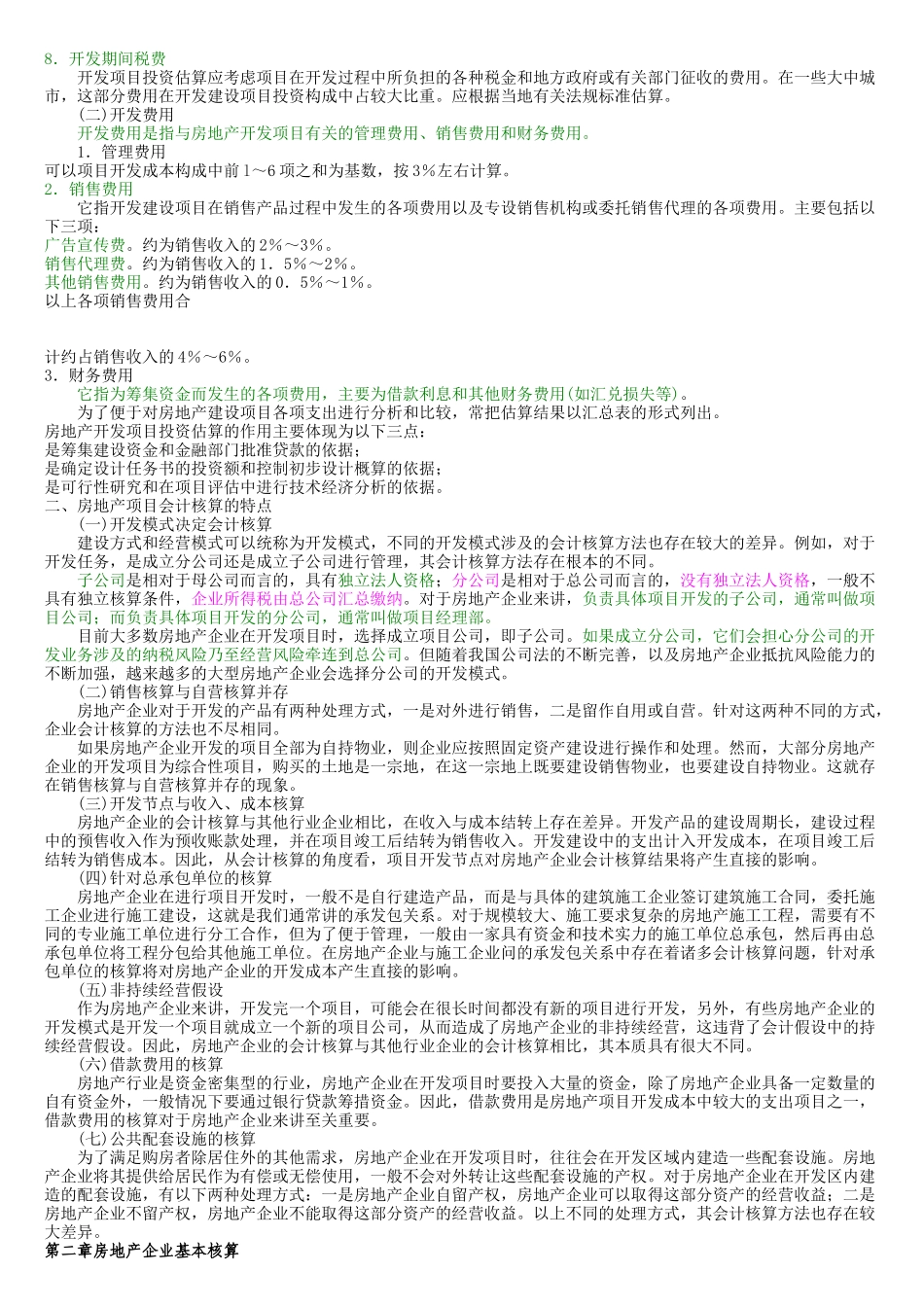 房地产企业会计核算(全解)_第3页