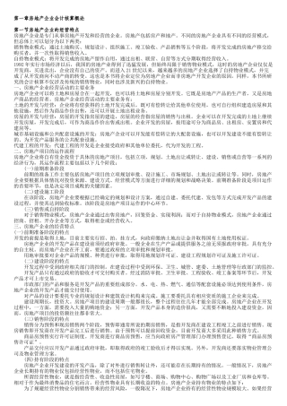 房地产企业会计核算(全解)
