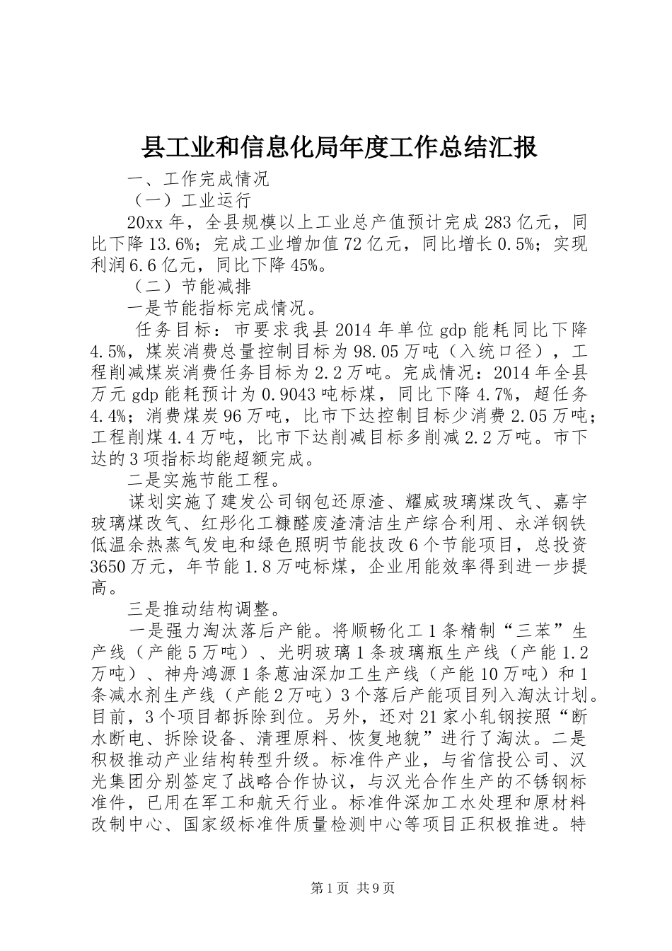 县工业和信息化局年度工作总结汇报_第1页