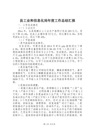 县工业和信息化局年度工作总结汇报