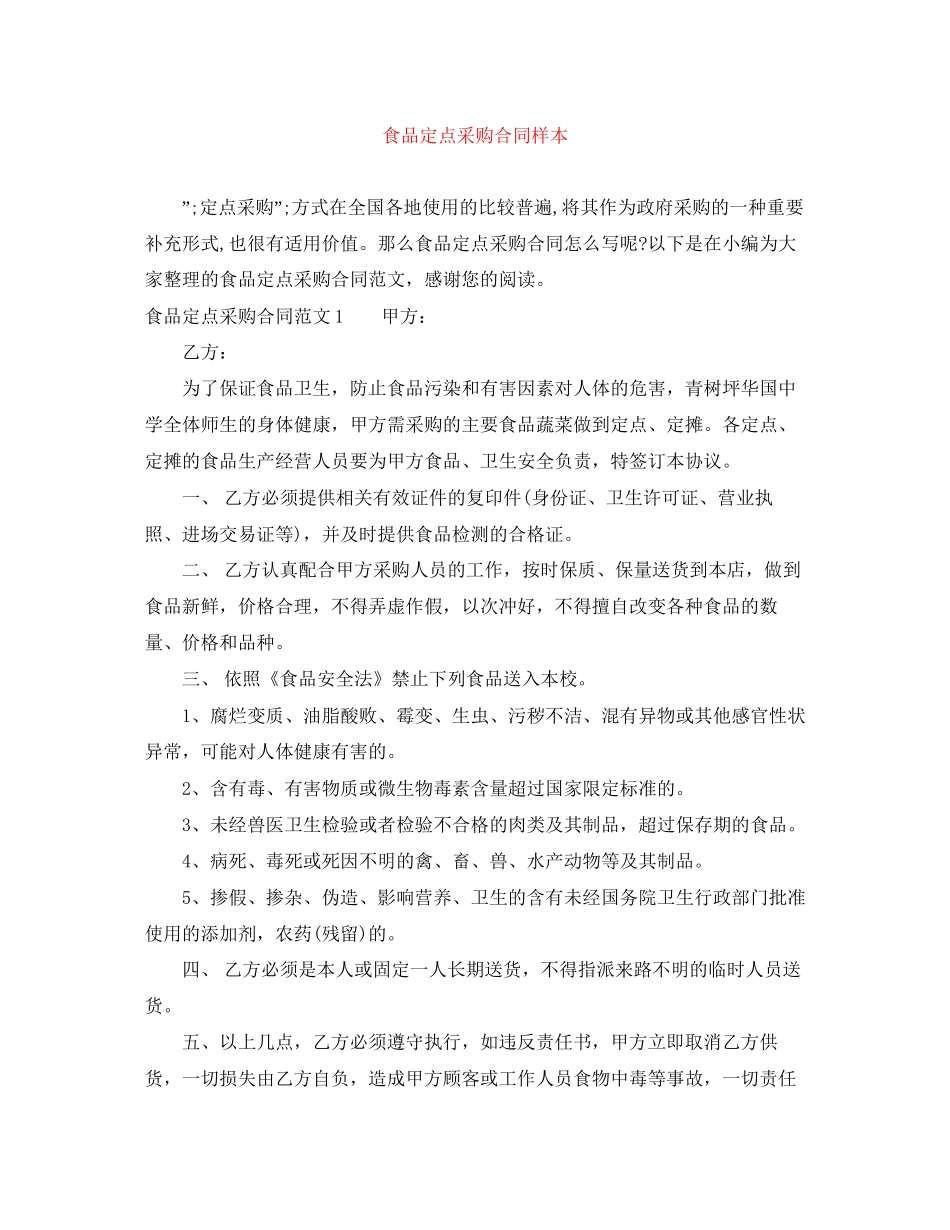 食品定点采购合同样本_第1页