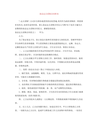 食品定点采购合同样本