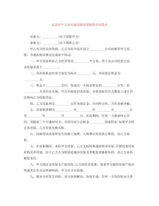 北京市个人自行成交版房屋租赁合同范本