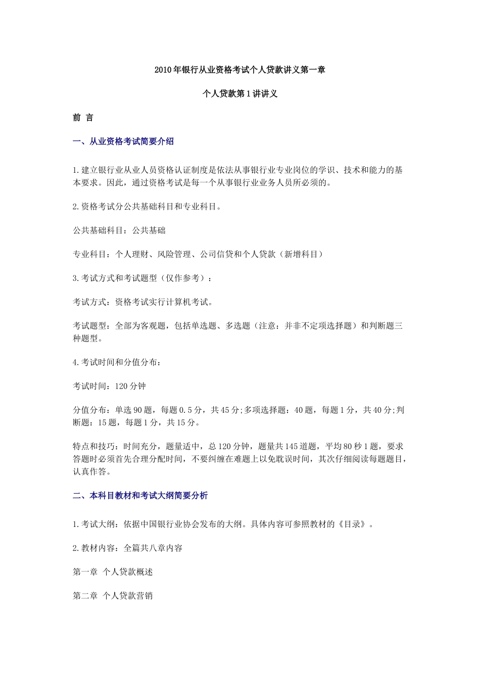X年银行从业考试个人贷款第18章全_第1页