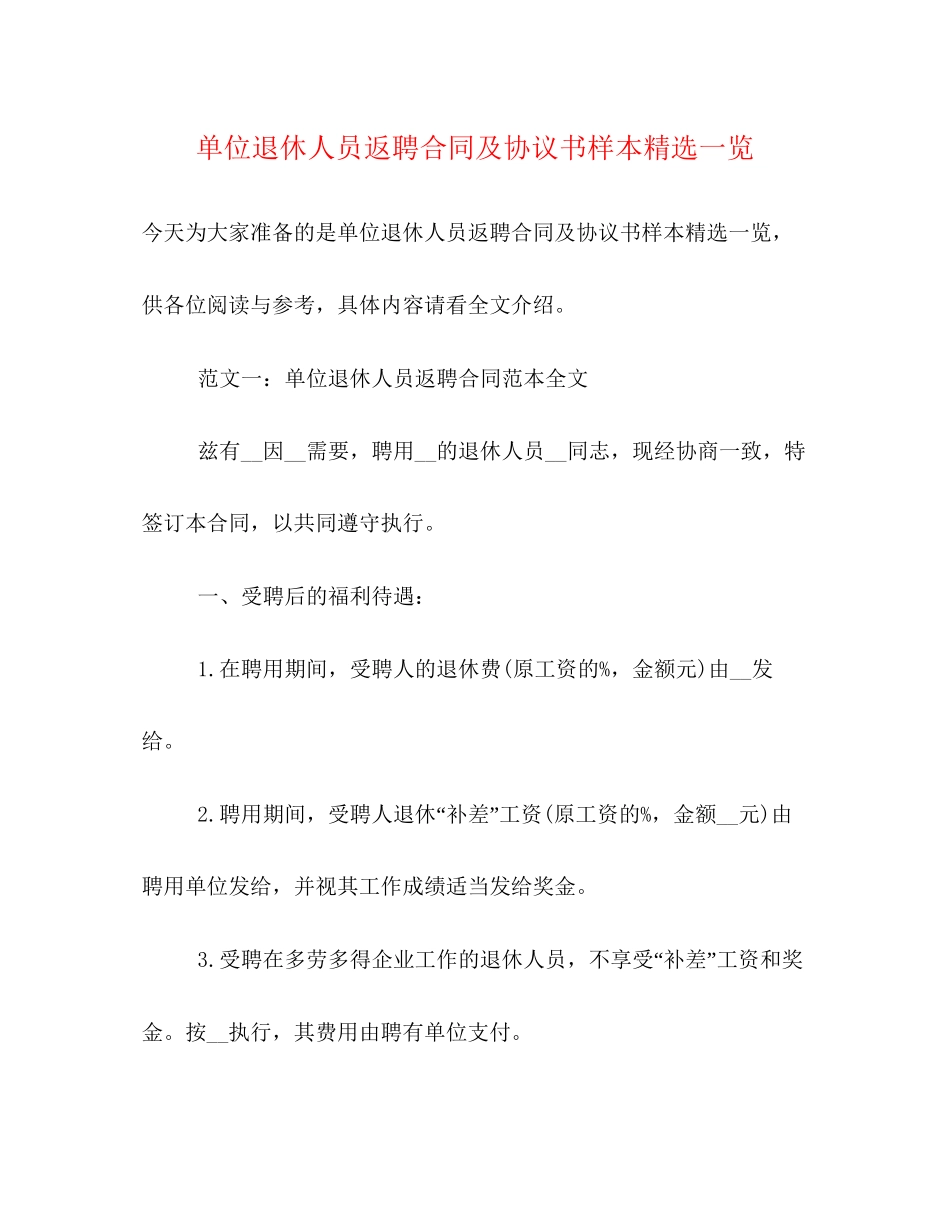 单位退休人员返聘合同及协议书样本精选一览_第1页