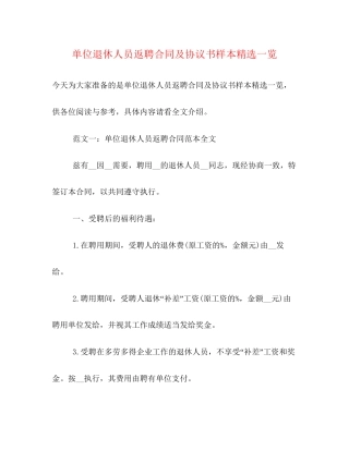 单位退休人员返聘合同及协议书样本精选一览