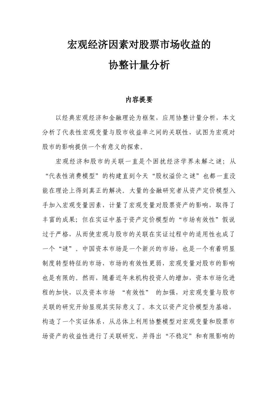 宏观经济因素对股票市场收益的协整计量分析_第1页