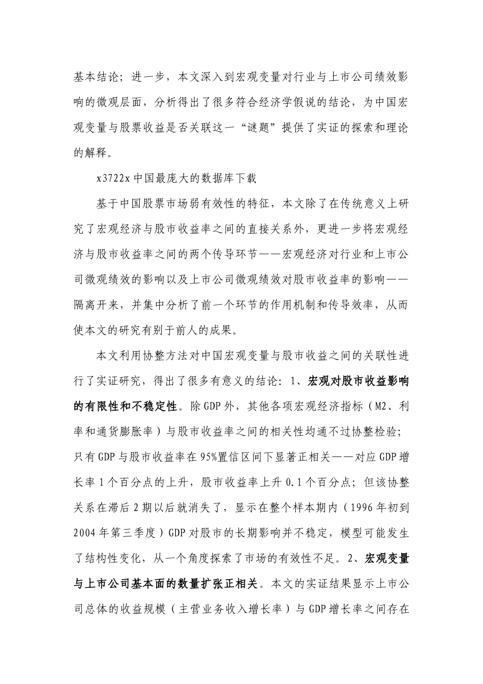 宏观经济因素对股票市场收益的协整计量分析_第2页