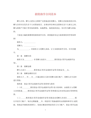 捐资助学合同范本