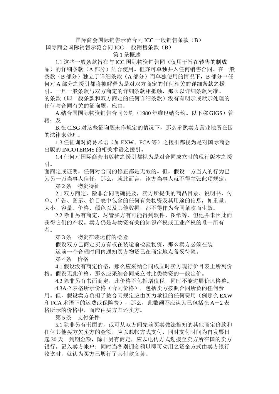 国际商会国际销售示范合同ICC一般销售条款B_第1页