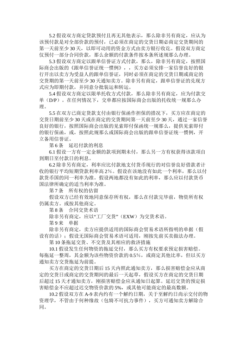 国际商会国际销售示范合同ICC一般销售条款B_第2页
