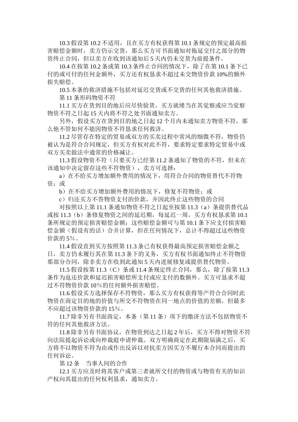 国际商会国际销售示范合同ICC一般销售条款B_第3页