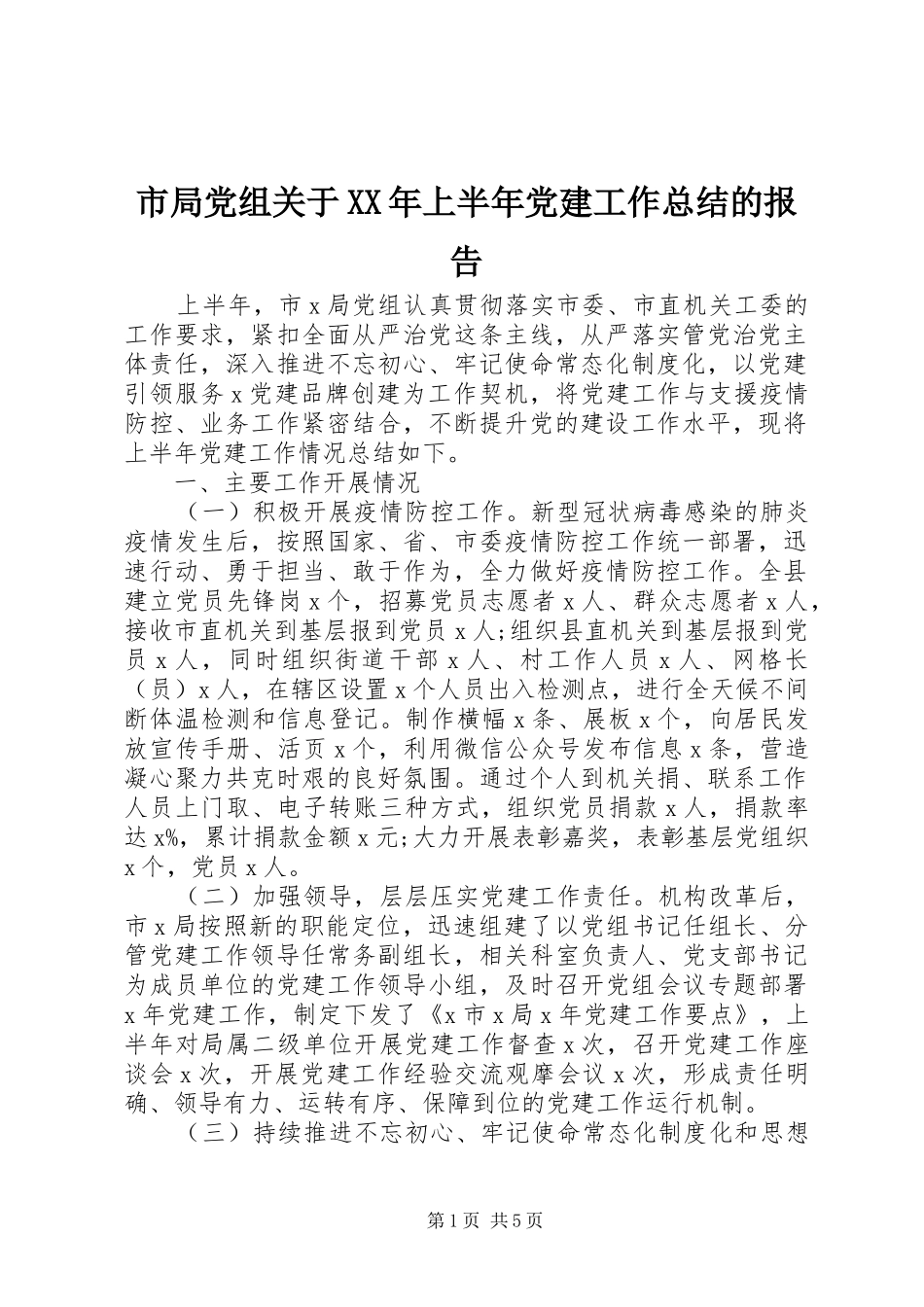 市局党组关于XX年上半年党建工作总结的报告_第1页