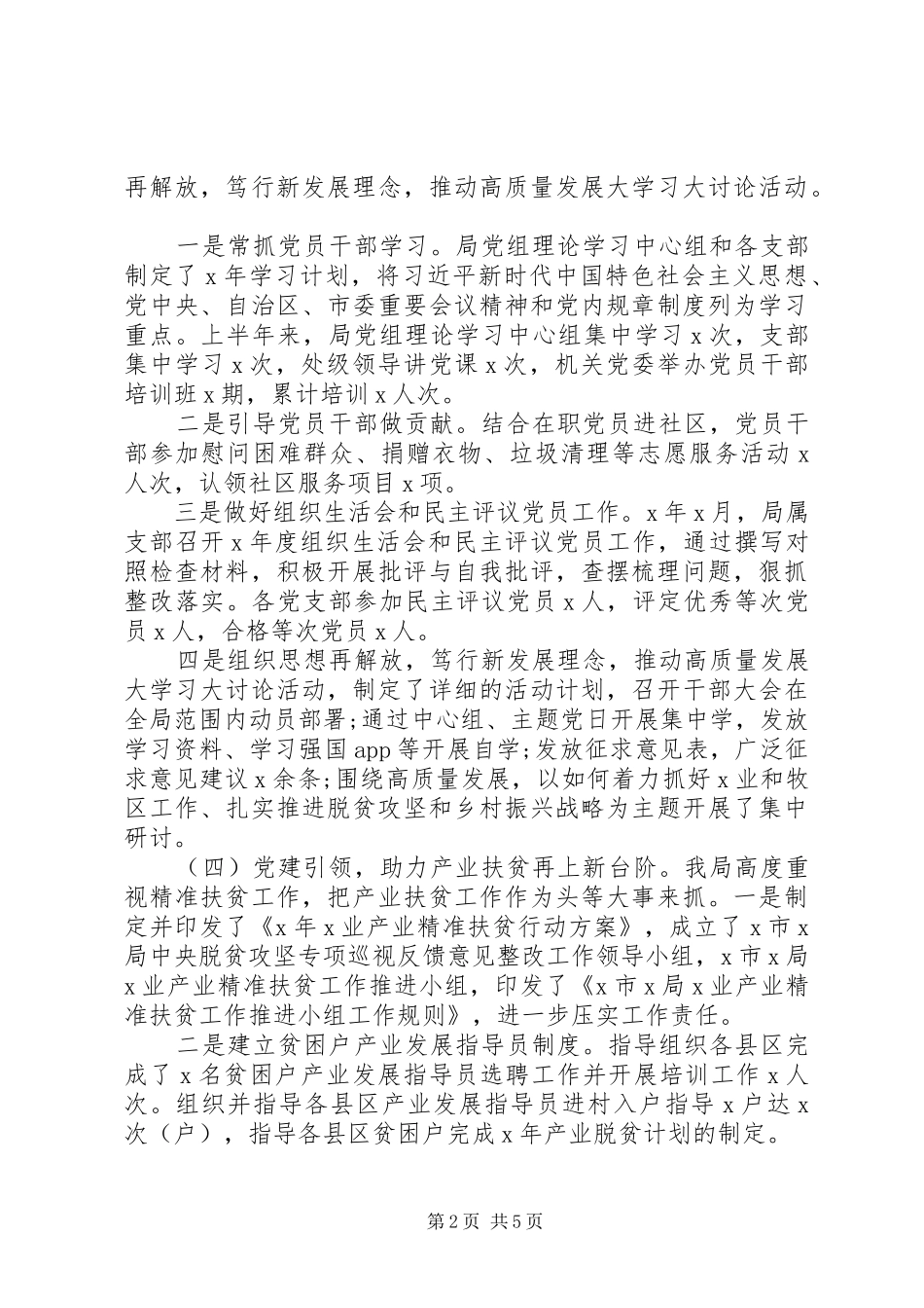 市局党组关于XX年上半年党建工作总结的报告_第2页