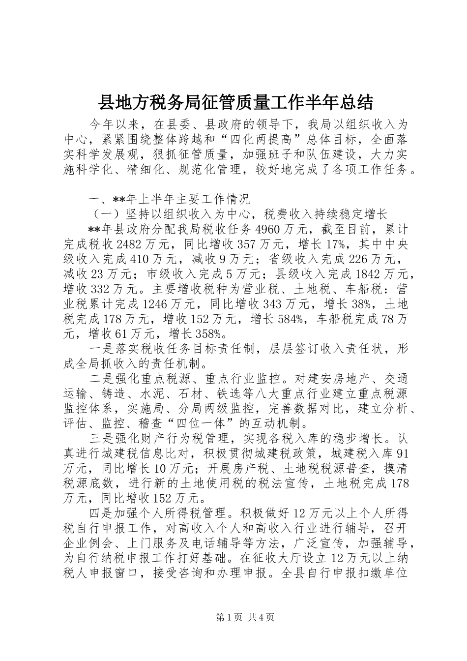 县地方税务局征管质量工作半年总结_第1页