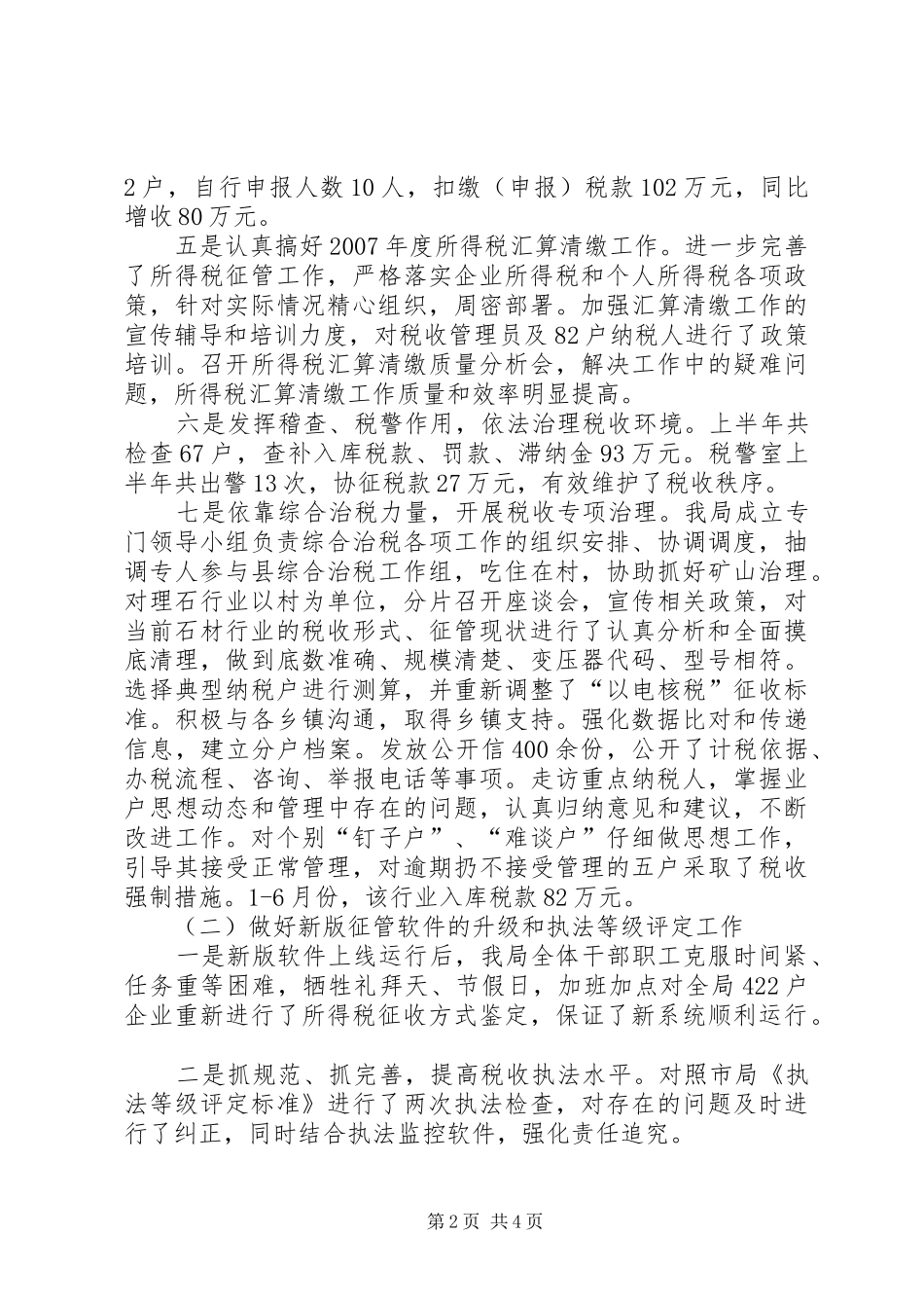 县地方税务局征管质量工作半年总结_第2页