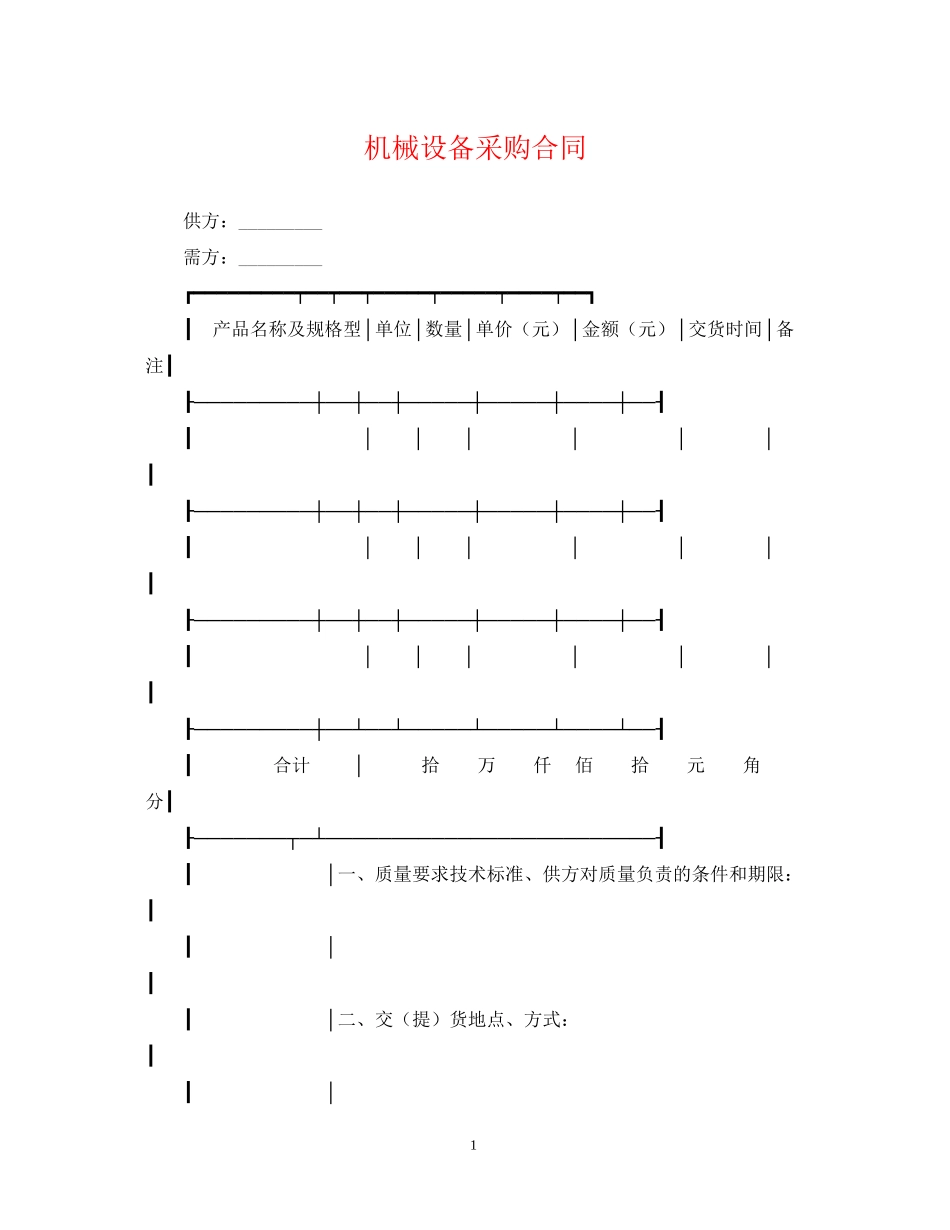 机械设备采购合同2_第1页