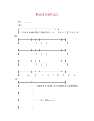 机械设备采购合同2