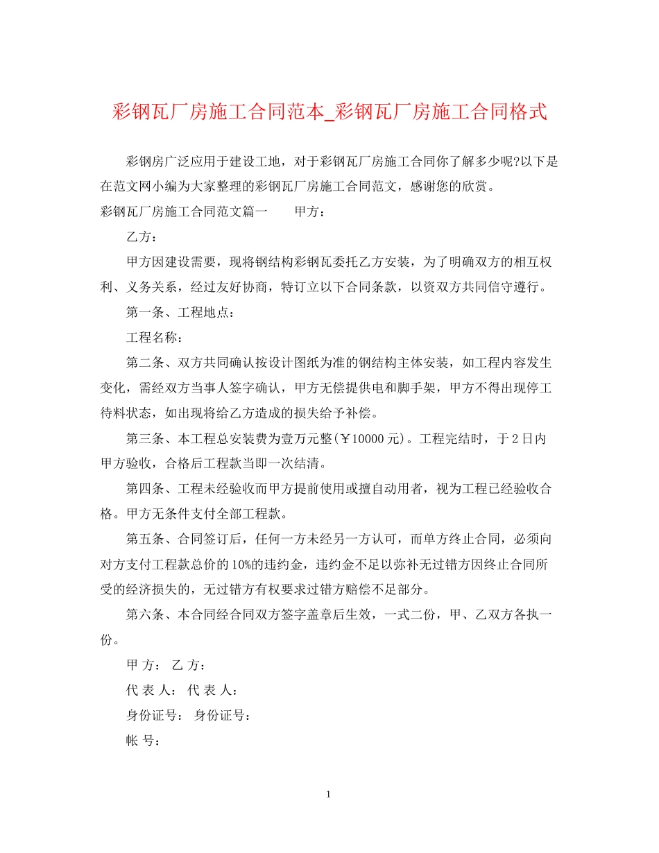 彩钢瓦厂房施工合同范本_彩钢瓦厂房施工合同格式_第1页