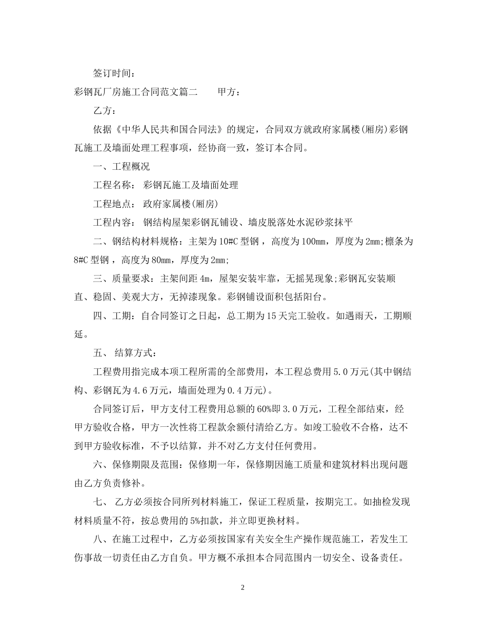 彩钢瓦厂房施工合同范本_彩钢瓦厂房施工合同格式_第2页