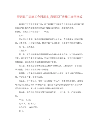 彩钢瓦厂房施工合同范本_彩钢瓦厂房施工合同格式