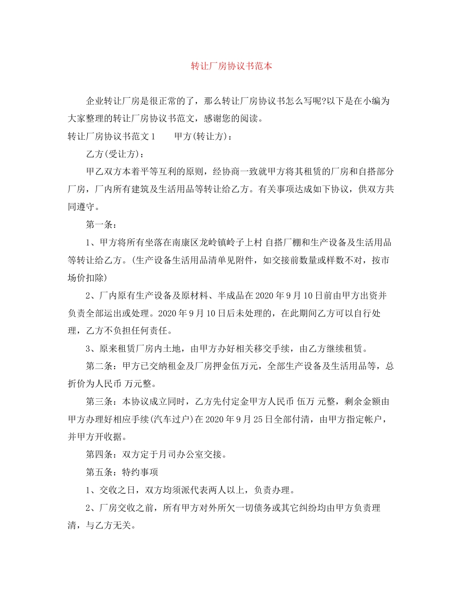 转让厂房协议书范本_第1页