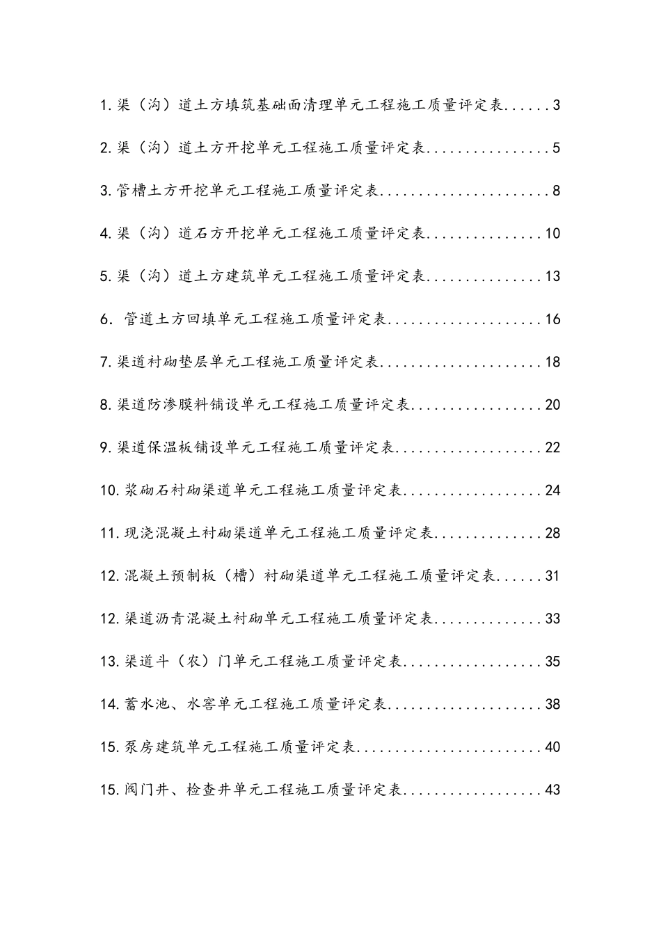 SL703-2015灌溉与排水工程施工质量评定表_第2页