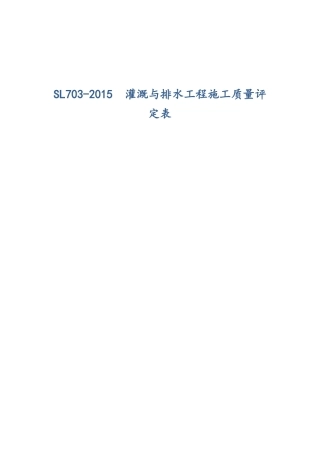 SL703-2015灌溉与排水工程施工质量评定表