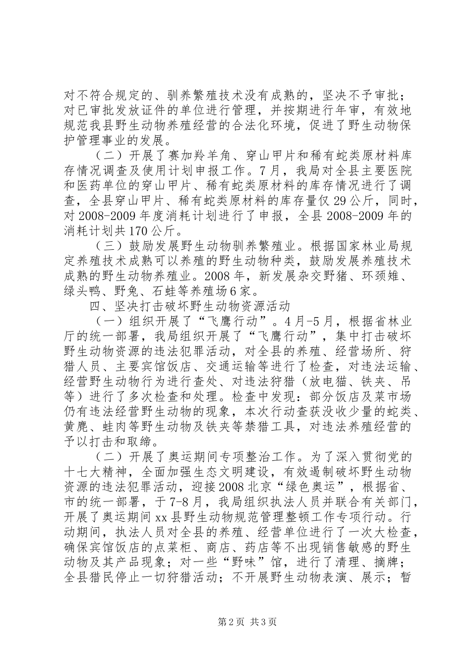 县林业局年度野生动物保护工作总结_第2页