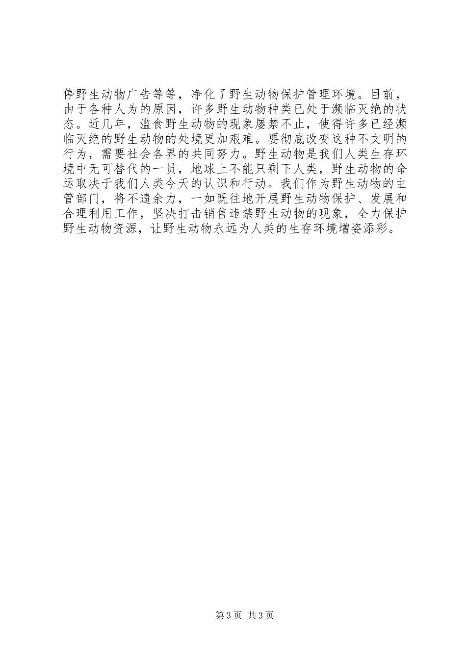 县林业局年度野生动物保护工作总结_第3页