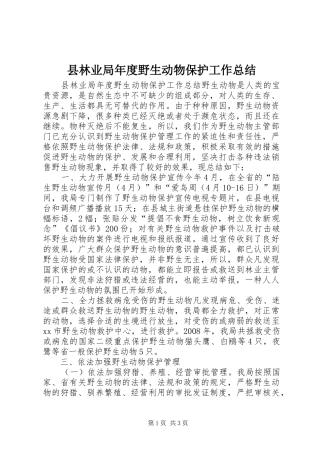 县林业局年度野生动物保护工作总结