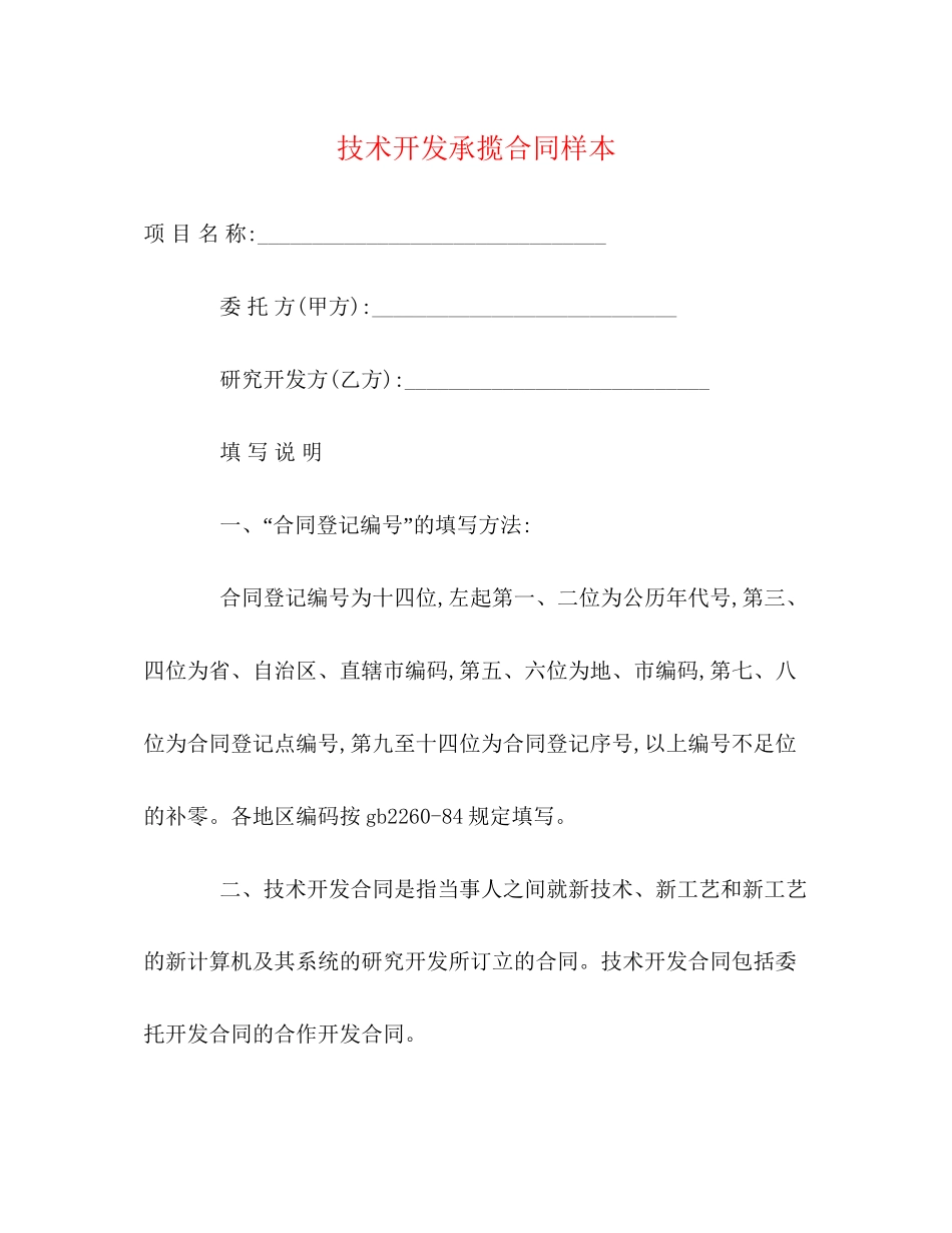 技术开发承揽合同样本_第1页