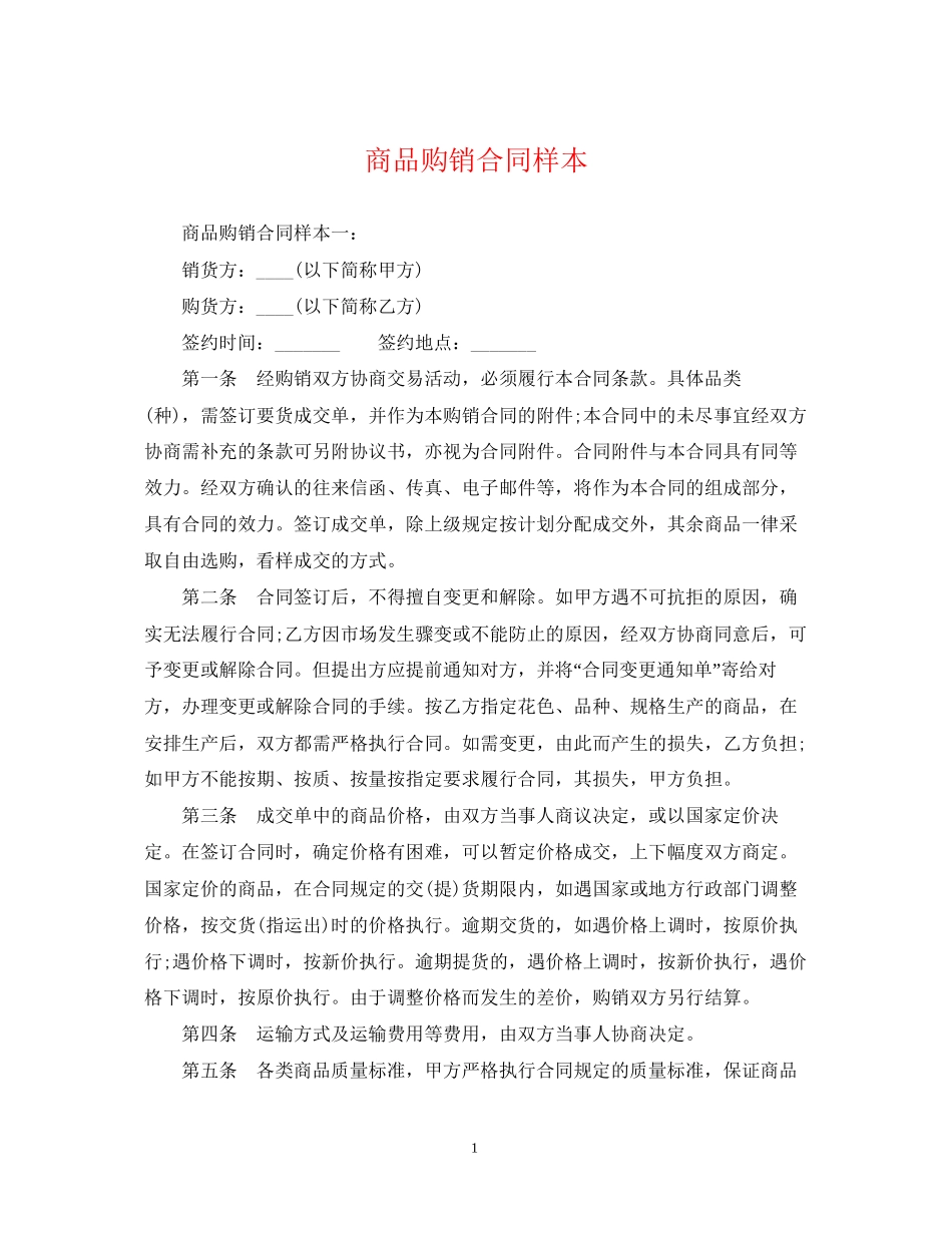 商品购销合同样本2_第1页