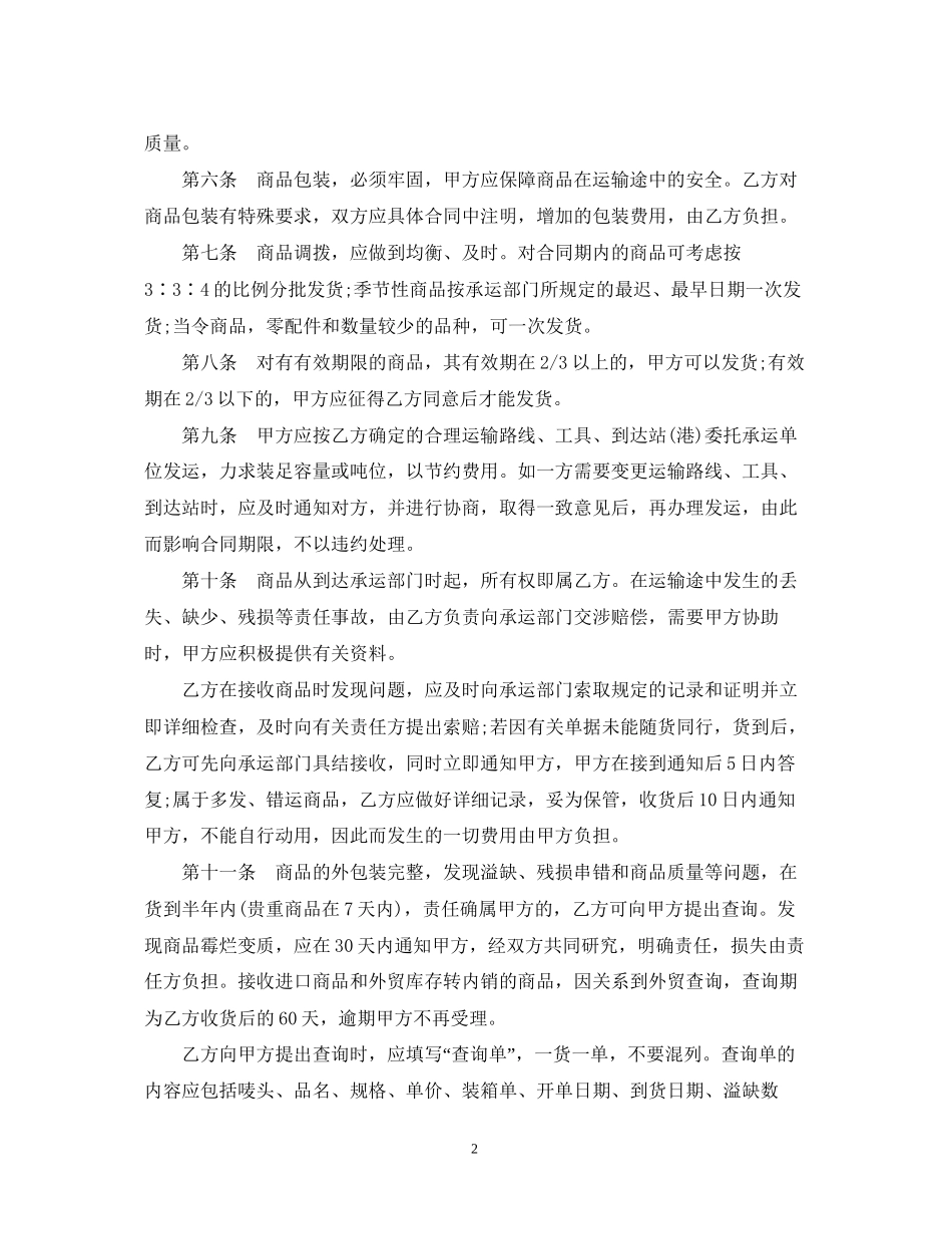 商品购销合同样本2_第2页