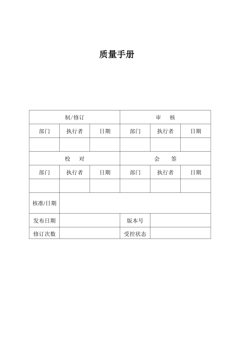 QMMA0001质量手册(复评1)(doc31)_第1页