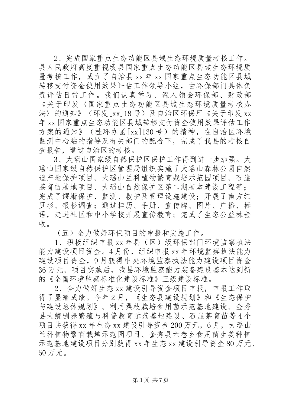 县环保局XX年终工作总结_第3页