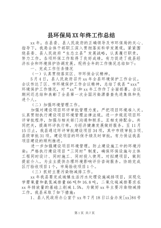 县环保局XX年终工作总结